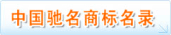 中国驰名商标名录